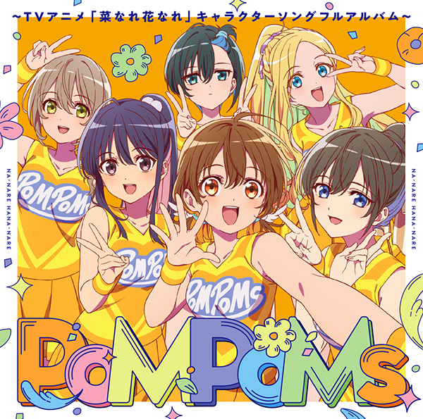 『PoMPoMs』～TVアニメ「菜なれ花なれ」キャラクターソングフルアルバム～