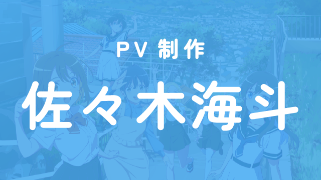 PV制作：佐々木海斗